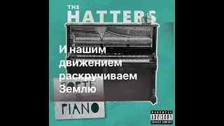 The Hatters - Танцы караоке