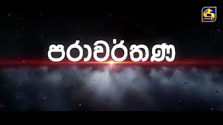 PARAWARTHANA || පරාවර්තණ || EPISODE 02 || 10th February 2024