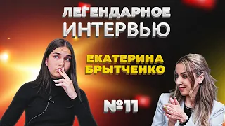 ЕКАТЕРИНА БРЫТЧЕНКО| "Легендарное" Интервью с Алиной Шагаевой