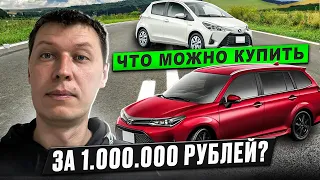 Авто из Японии до 1 млн Что купить? Аукционы Японии