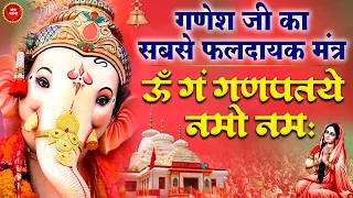 गणेश जी का सबसे फलदायक मंत्र : ॐ गं गणपतये नमो नमः | गणेश मंत्र | Ganesh Mantra With Lyrics