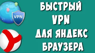 Как Включить VPN в Яндекс Браузере в 2023 году / Устанавливаем Быстрый ВПН на Компьютере