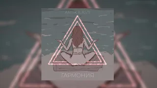 Artik & Asti – Гармония (Премьера, 2022)