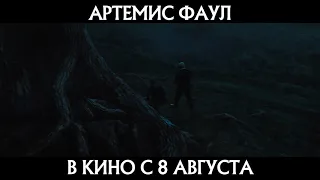 Артемис Фаул