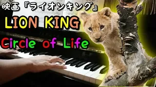 【ピアノ】Circle of Life ~The Lion King~弾いてみた/piano/ライオンキング