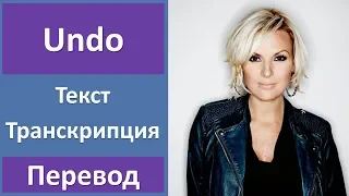 Sanna Nielsen - Undo - текст, перевод, транскрипция