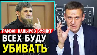 Рамзан Кадыров Разбушевался. Алексей Навальный 2019