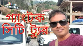 Gangtok City Tour | গ্যাংটক সিটি ট্যুর |