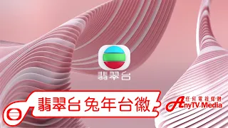 【AnyTVMedia】 81台TVB翡翠台兔年台徽（20秒版本）