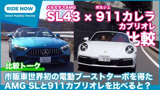 1648万円 VS 1728万円！ メルセデスAMG SL43 × ポルシェ911カレラ カブリオレ 比較試乗トーク by 島下泰久 × 難波賢二