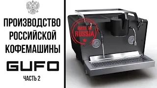 Производство российской кофемашины - Gufo. Часть 2