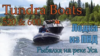 Река уса УСА, катера ПНД TUNDRABOATS