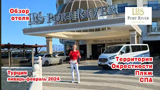 Port River Hotel&SPA 5*. Обзор отеля. Территория. СПА. Окрестности. Турция. Сиде.Январь 2024