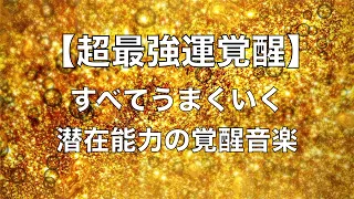 【超最強運覚醒】15分 毎日聴くだけで金運・幸運・幸福がすべて上昇していいことが次々と起こりすべてうまくいく潜在能力の覚醒音楽 大きな幸運を招くいろんな良運が上昇 金運アップ 仕事運 開運音楽🟡55