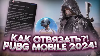 КАК ОТВЯЗАТЬ ПОЧТУ/НОМЕР В PUBG MOBILE 2024