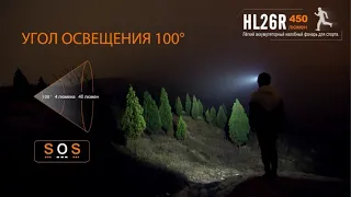 Fenix HL26R Обзор налобного фонаря