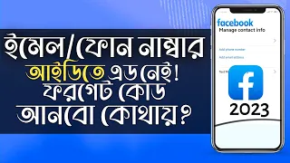 ফেসবুকে আইডিতে জিমেইল ইমেইল ফোন নাম্বার এড নেই ফরগেট পাসওয়ার্ড দিব কিভাবে? - @MultiTricksBD