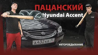 ПАЦАНСКИЙ Hyindai Accent