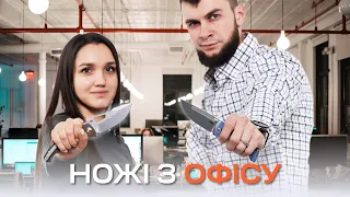 Які ножі носять наші співробітники в офісі?