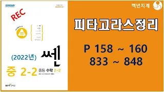 중등수학 쎈수학 2022년 중2-2 피타고라스정리 158 160페이지 833 848