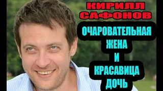 Кирилл Сафонов. Как выглядит его очаровательная жена и красавица-дочь, ставшая моделью