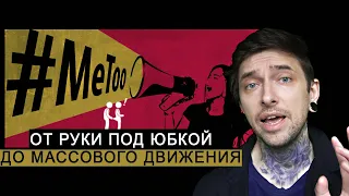 #MeToo - От домогательств Харви Вайнштейна до крупнейшего движения в защиту женщин