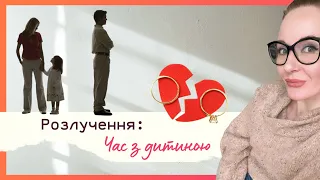 Розлучення: час з дитиною / психолог Марія Гордій