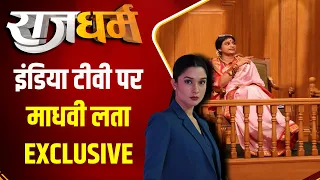 Rajdharm : वो माधवी लता..जिनका इंटरव्यू पीएम ने भी देखा | Madhavi Lata Exclusive Interview | Owaisi