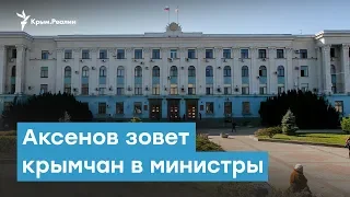 Аксенов зовет крымчан в министры  | Крымский вечер