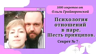 Психология отношений в паре. Шесть принципов. Секрет 7.