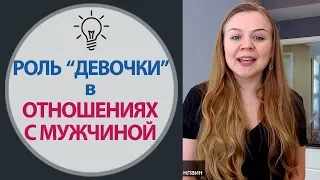 Психология Отношений Мужчины и Женщины - Роль "Девочки". Как понравится Мужчине. Психология Счастья