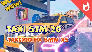 СИМУЛЯТОР ТАКСИ TAXI SIM 2020 / РАБОТАЮ ТАКСИСТОМ НА БМВ X5