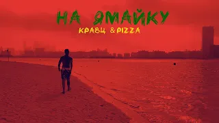 Кравц & PIZZA - На Ямайку | Mood video