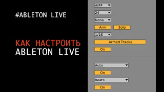 Настройка Ableton Live для новичков
