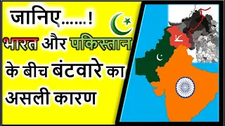 INDO-PAK Partition || भारत और पकिस्तान के बीच तनाव का असली मुद्दा ।। पाक हमला भुलाया नहीं जा सकता।।