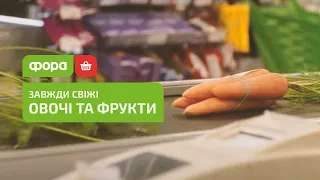 Свіжі овочі та фрукти від Фора.Піклування в дії.