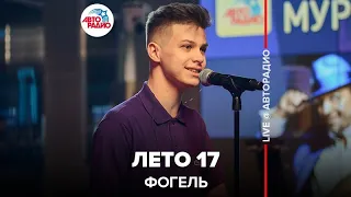 Фогель - Лето 17 (LIVE @ Авторадио)