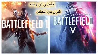 نشتري اي لعبه 🧐battlefield 1 vs battlefield V