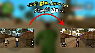 مود تحويل gta san andreas إلى حاسوب|gta san Andreas|