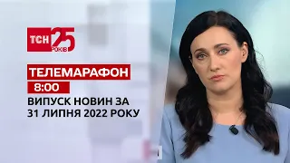 Телемарафон | Выпуск ТСН 8:00 за 31 июля 2022 года