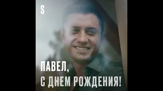 С днем рождения, Павел Прилучный!