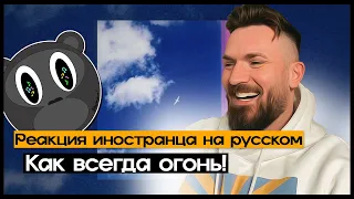 Реакция иностранца на Miyagi & Andy Panda - Буревестник REACTION