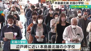 沖縄本島最北端にある“北国小学校” 132年の歴史に幕