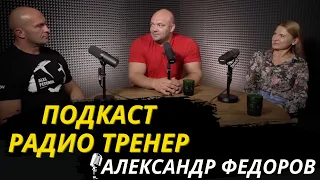 Радио-Тренер №54. Александр Федоров - о роли тренера, быстром наборе формы и Олимпии/ #бодибилдинг