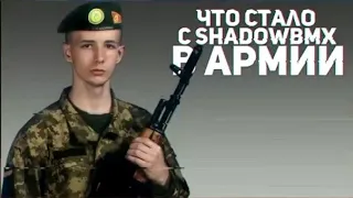 Что стало с ShadowBMX в армии