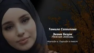 Тамила Сагаипова - экаме безам Чеченский и русский текст