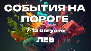 ЛЕВ 🍀 Прогноз на неделю (6-13 августа 2023). Расклад от ТАТЬЯНЫ КЛЕВЕР. Клевер таро.