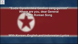 어디에 계십니까 그리운 장군님 - Where are you, dear General - North Korean Song - With Lyrics