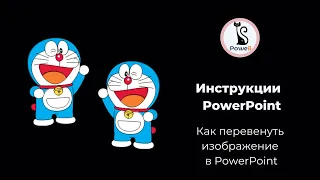 Повернуть изображение в PowerPoint