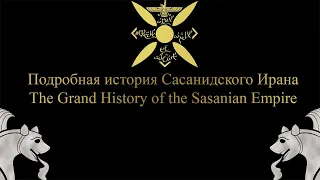 The Grand History of the Sasanian Empire/Подробная история Сасанидского Ирана